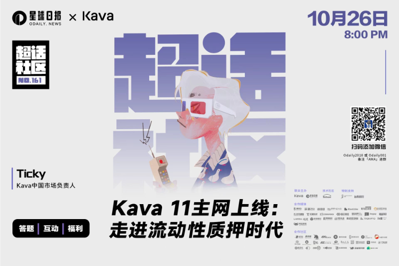 超话社区161期 | Kava 11 主网上线：走进流动性质押时代