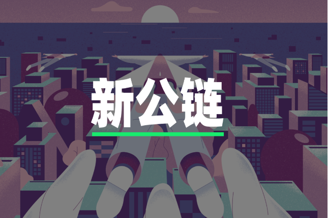 万字长文：全面解读新公链中的新机遇