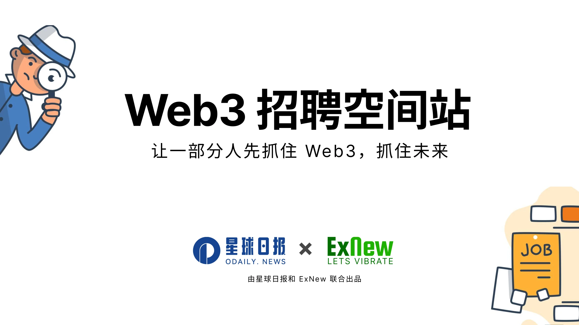 Web3招聘空间站第一期：30+开发者职位空缺