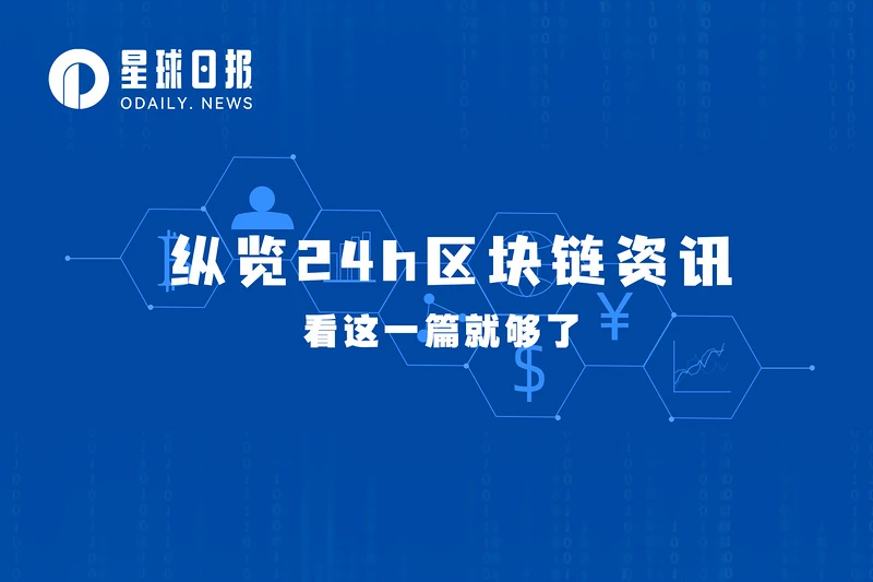 | The chairman of the SEC congratulated the 14th anniversary of the release of the Bitcoin white paper; the Singapore Monetary Authority launched the DeFi pilot (November 3)