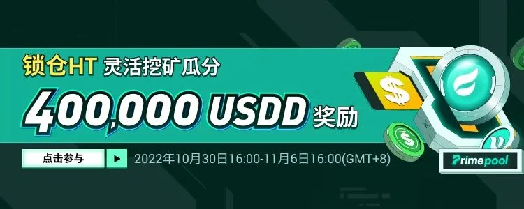 Huobi Global推出“锁仓HT挖400,000 USDD奖励”活动