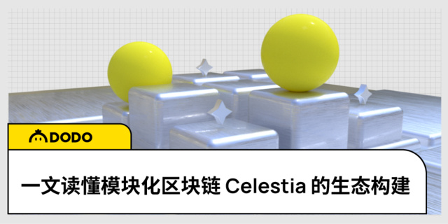 一文读懂模块化区块链Celestia的生态构建