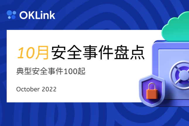 欧科云链2022年10月安全事件盘点