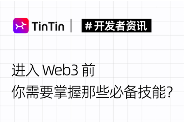 开发者新手指南：Web3技术堆栈&amp;平均薪资盘点