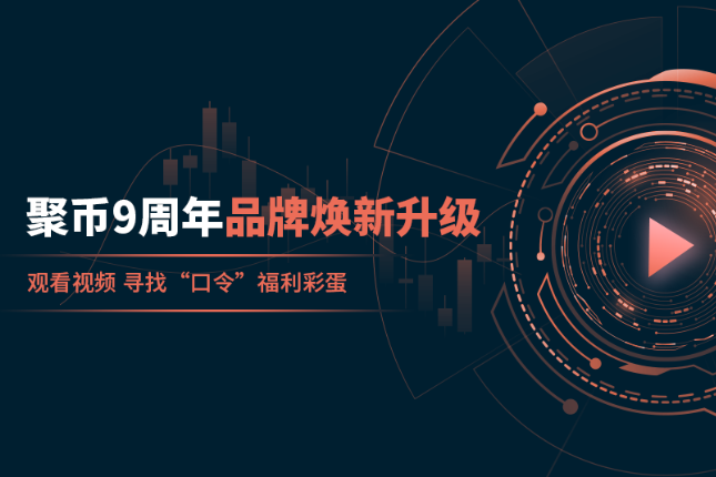 聚币成立9周年，站在加密世界新起点