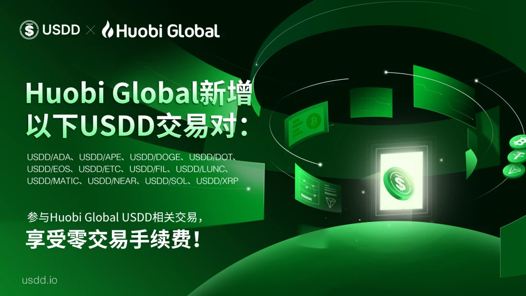 Huobi Global新上线12个USDD现货交易对，参与交易享受零手续费