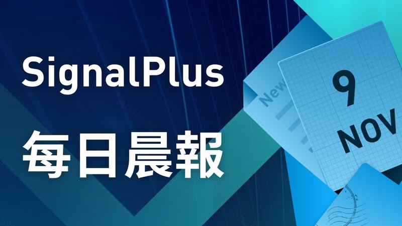 SignalPlus每日晨报（20221109）