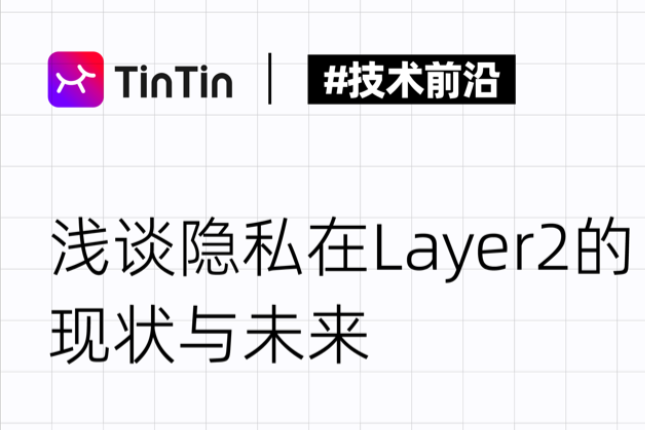 浅谈隐私在 Layer2 现状和未来