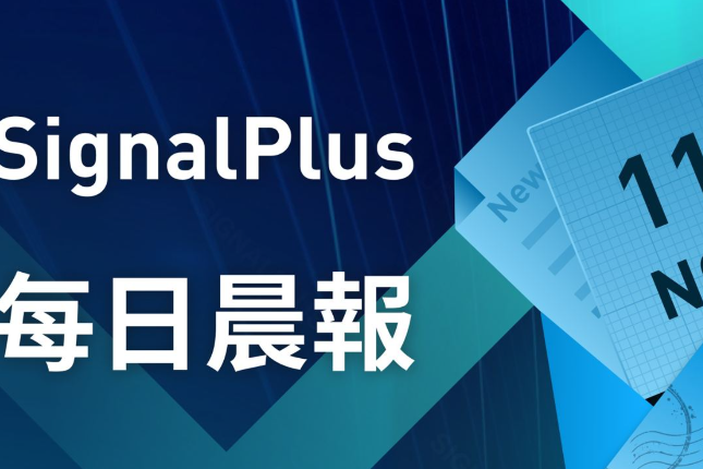 SignalPlus每日晨报（20221111）