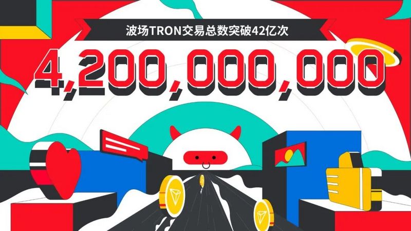 波场TRON交易总数突破42亿