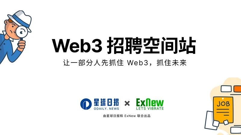 Web3招聘空间站第三期：大量产品、研究类职位空缺