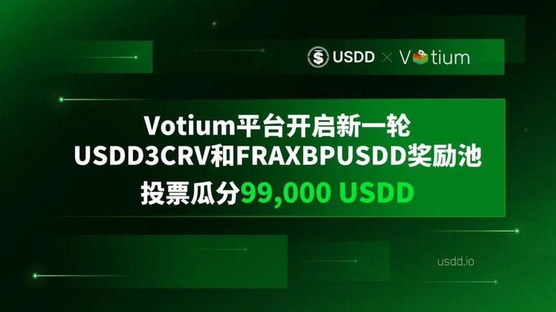 Votium平台开启新一轮USDD3CRV和FRAXBPUSDD奖励池，投票瓜分99,000 USDD