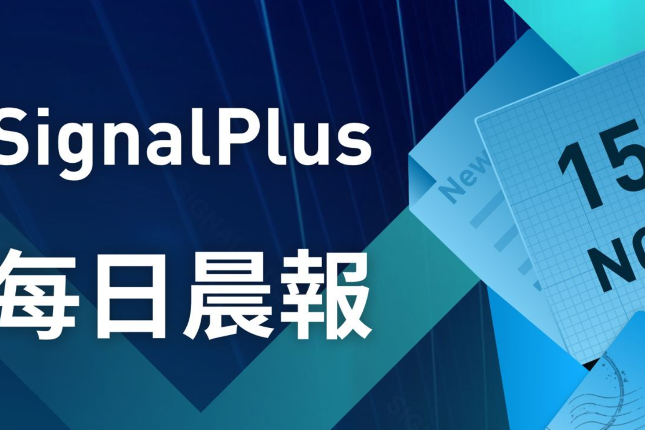 SignalPlus每日晨报（20221115）