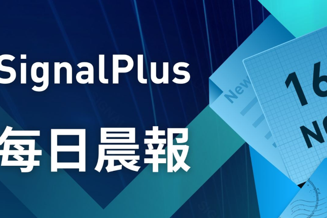 SignalPlus每日晨报（20221116）