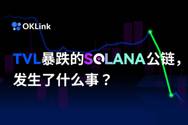 TVL暴跌的Solana公链，发生了什么事？
