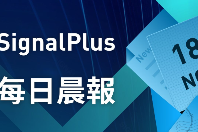 SignalPlus每日晨报（20221118）