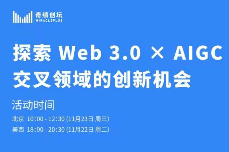 活动报名 | 探索Web3.0 × AIGC交叉领域的创新机会