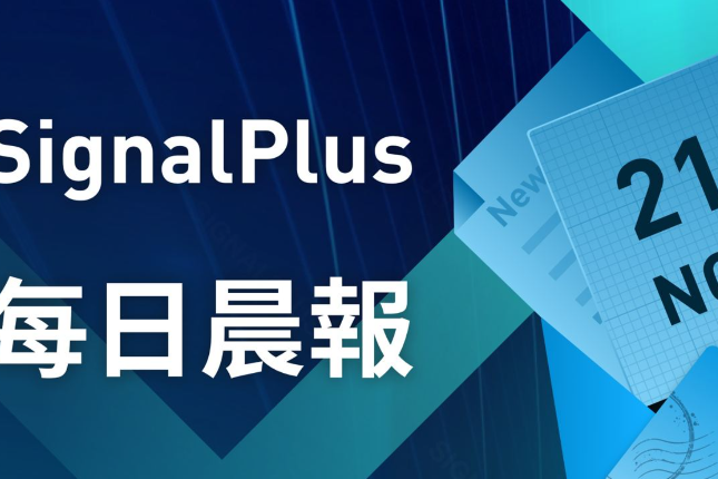 SignalPlus每日晨报（20221121）