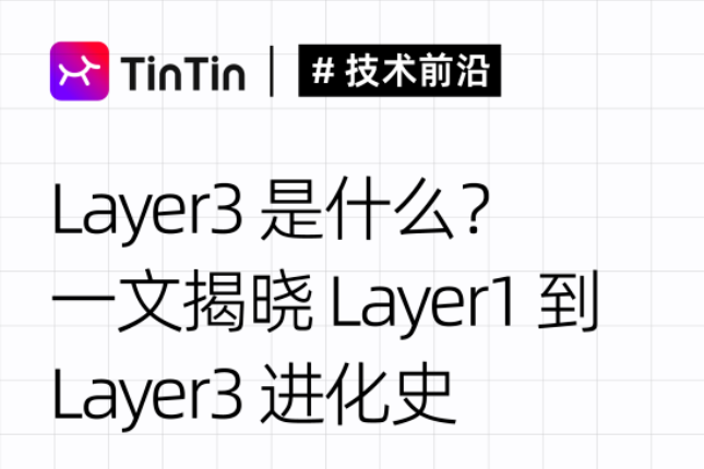 一文揭晓Layer 1到Layer 3的进化史
