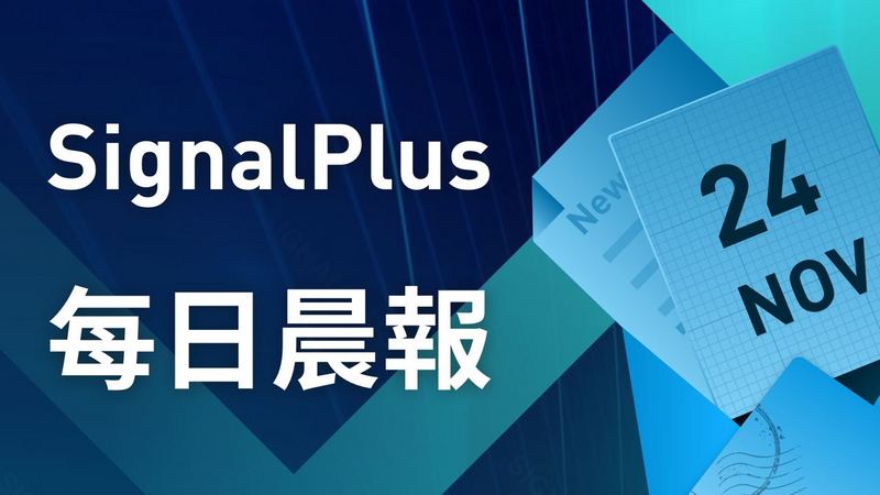 SignalPlus每日晨报（20221124）