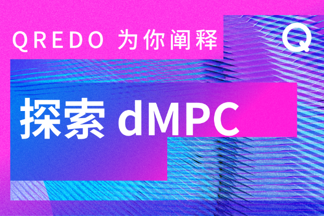 Qredo的dMPC：它的工作原理和重要性