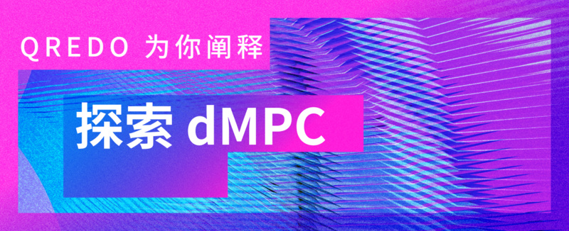 Qredo的dMPC：它的工作原理和重要性