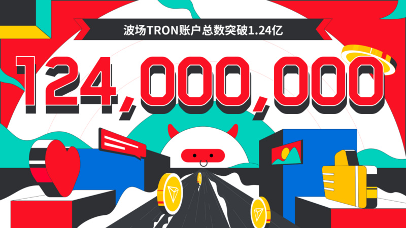 波场TRON账户总数突破1.24亿