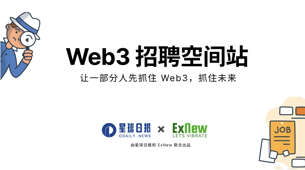 Web3招聘空间站第五期：好机会就要早上车