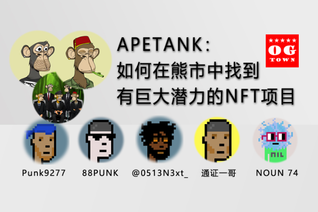 APETANK：如何在熊市中找到有巨大潜力的NFT项目