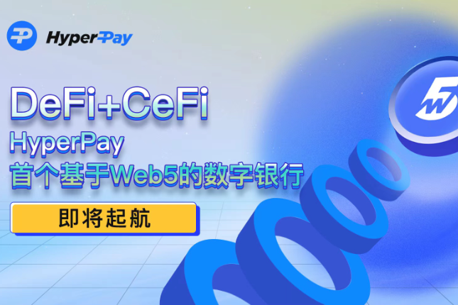 HyperPay：基于Web5的数字银行