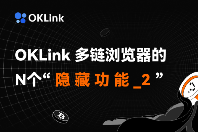 解锁欧科云链OKLink多链浏览器的N个隐藏功能