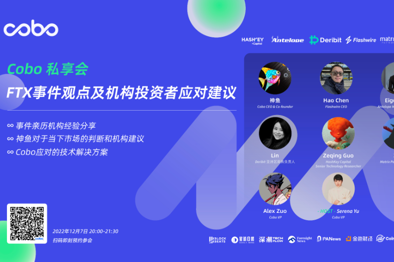 Cobo私享会：FTX事件观点及机构投资者应对建议