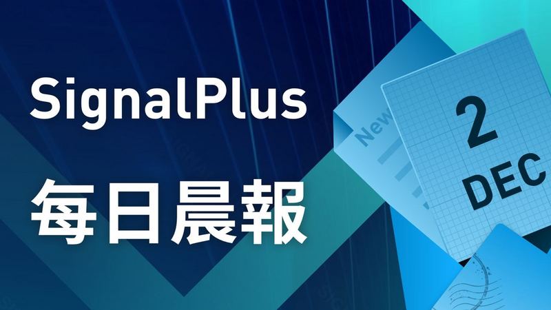 SignalPlus每日晨报（20221202）