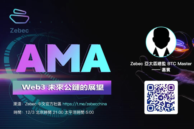 Zebec Protocol线上AMA活动：Web3未来公链的展望