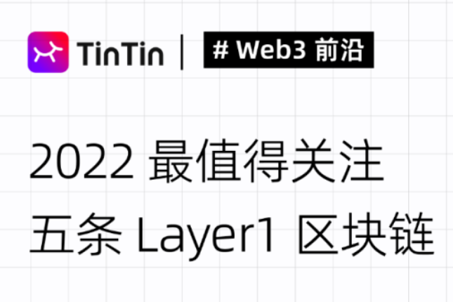 2022最值得关注的五条Layer1区块链