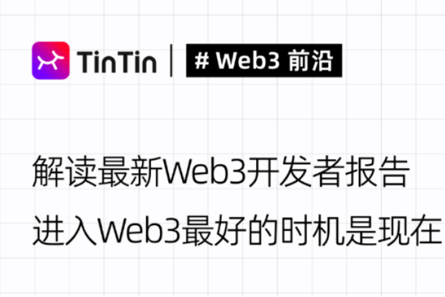 解读Web3开发者报告：进入Web3“牛市”的最佳时机是现在