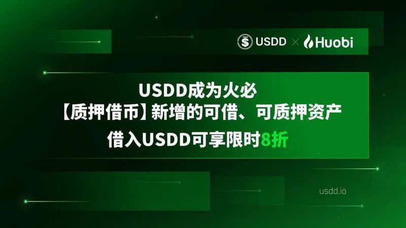 火必“质押借币”新增USDD可借、可质押资产