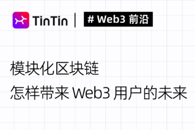 解读模块化区块链是否能带来Web3用户的未来