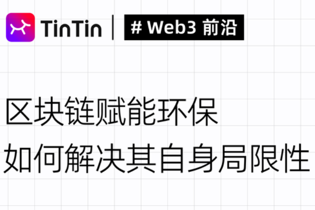 区块链赋能环保，如何解决其自身局限性？