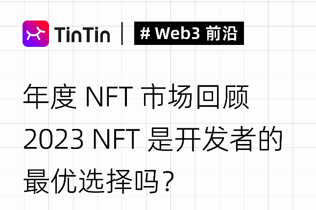 年度NFT市场回顾，2023 NFT是开发者的最优选择吗？