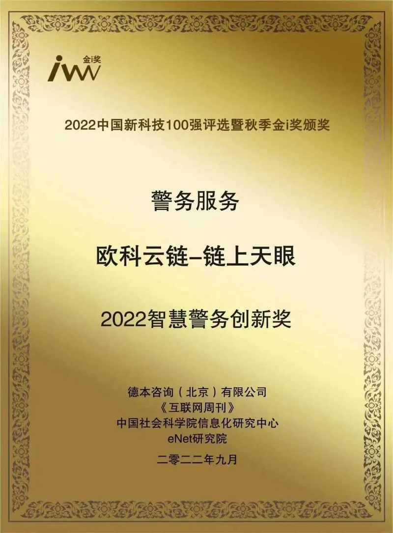 欧科云链荣获人民网匠心技术奖，科技与创新共造企业发展“强引擎”