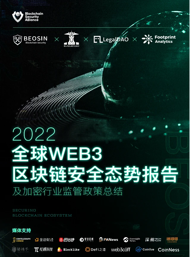 Beosin：2022年全球Web3区块链安全态势报告