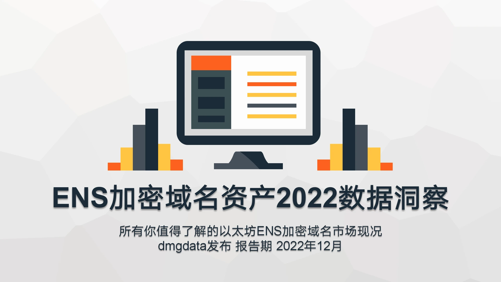 DMGDATA报告：ENS加密域名2022数据洞察