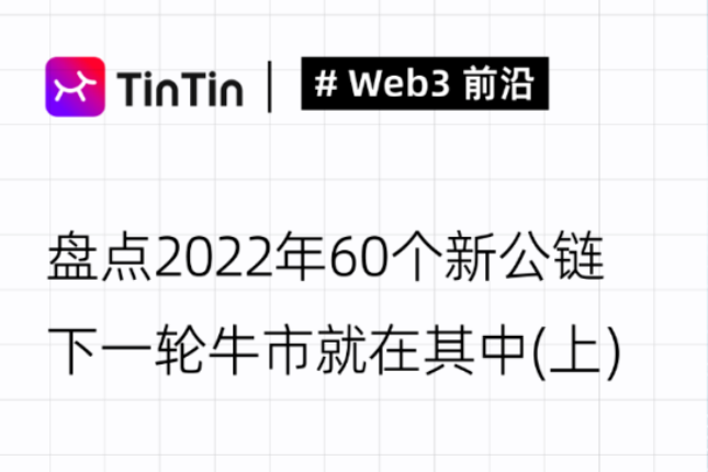 盘点年度60个新公链，下一轮牛市就在其中（上）