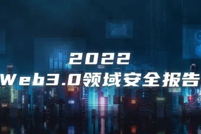 CertiK年度报告：大事件层出不穷，23年又将何去何从？