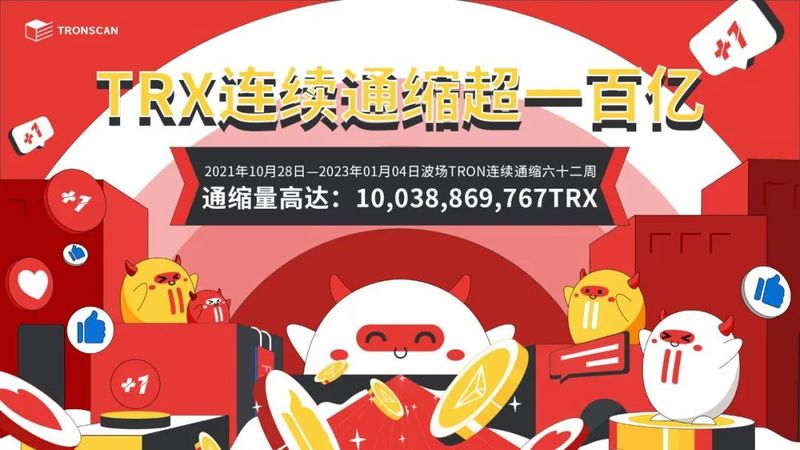 TRX连续六十二周通缩，通缩量超100亿枚