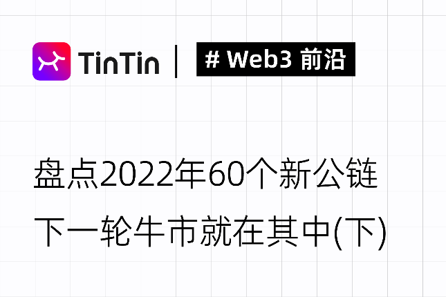 盘点年度60个新公链，下一轮牛市就在其中（下）