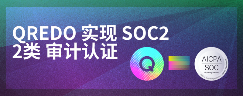 Qredo通过SOC2 II类机构托管最高合规标准