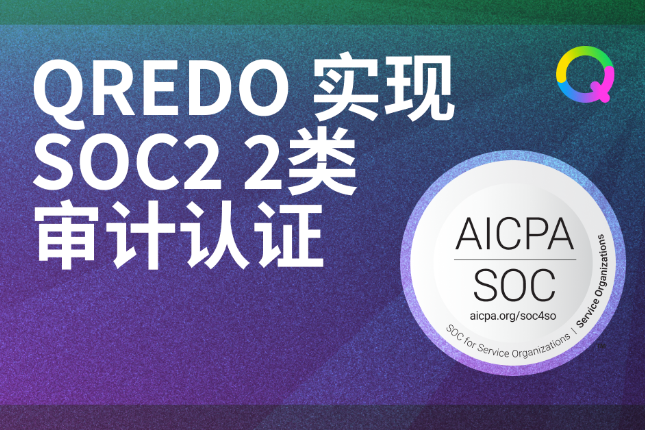 Qredo通过SOC2 II类机构托管最高合规标准