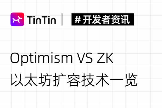 Optimism VS ZK，以太坊扩容技术一览
